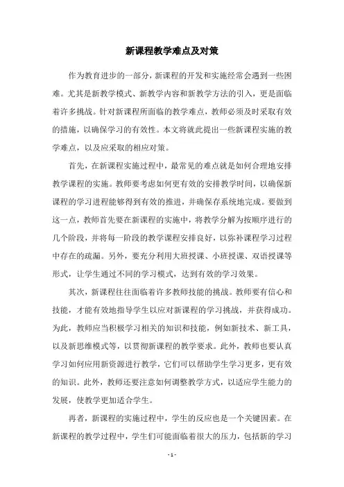 新课程教学难点及对策