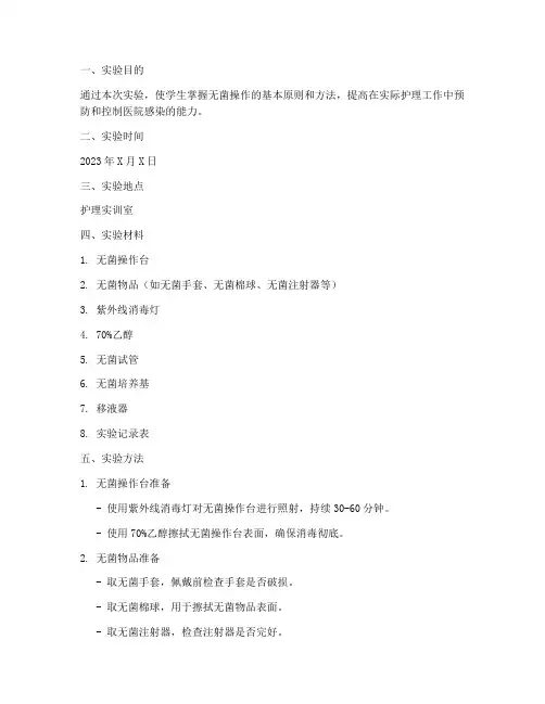 基护实验实训报告无菌操作