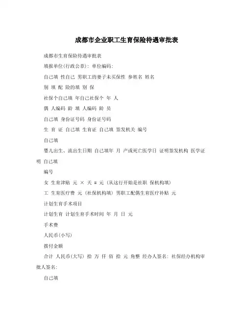 成都市企业职工生育保险待遇审批表