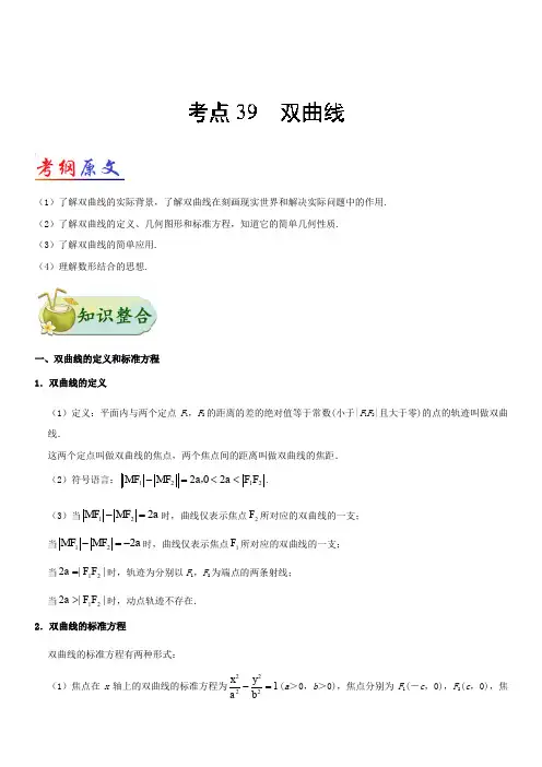 2019年高考数学(理)考点一遍过 考点39 双曲线含解析