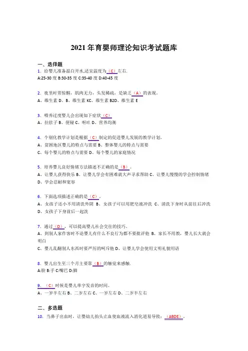 2021年育婴师理论知识完整复习题库(答案)