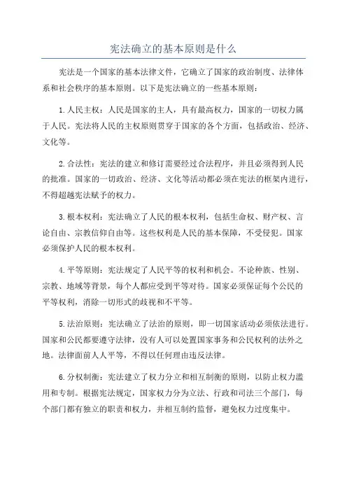宪法确立的基本原则是什么