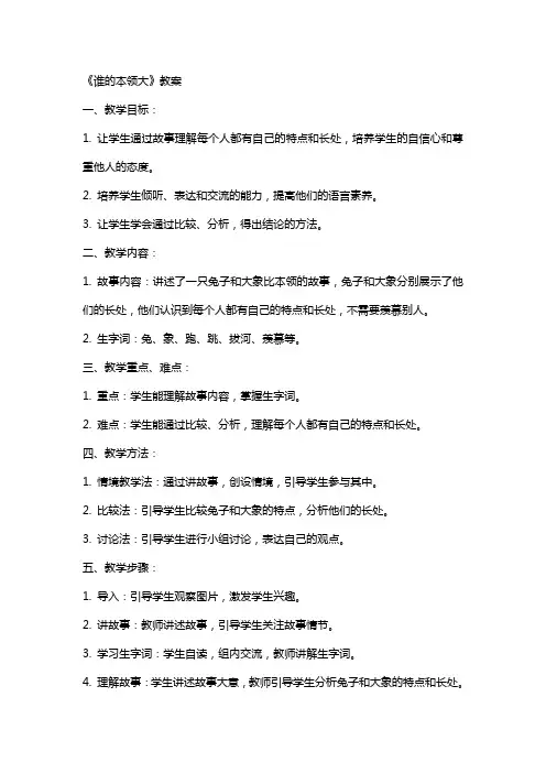 《谁的本领大》教案