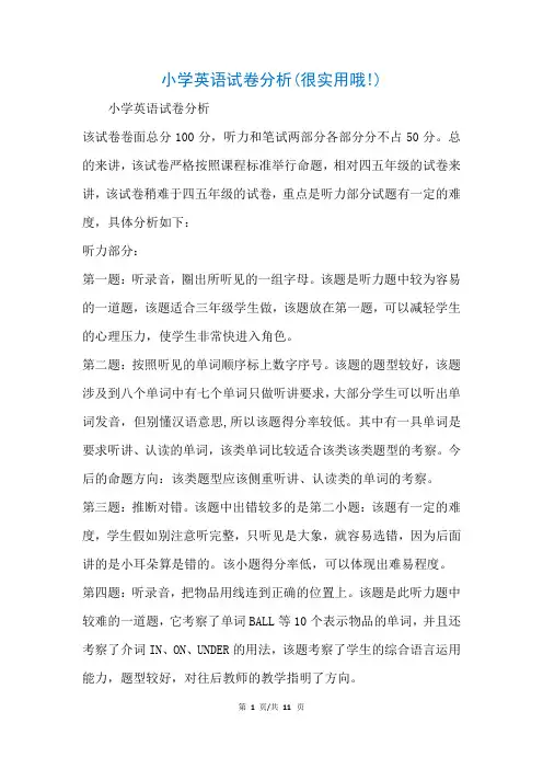 小学英语试卷分析(很实用哦!)(参考)