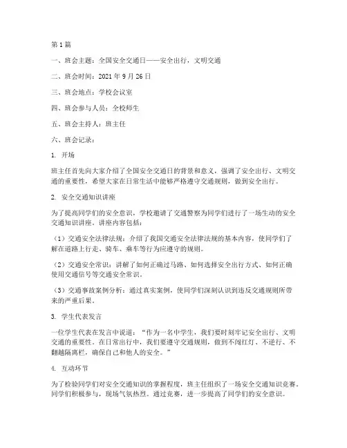 全国安全交通日班会记录(3篇)