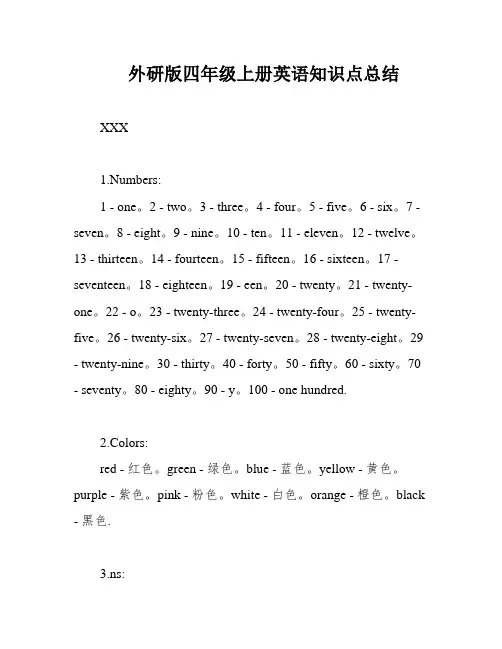 外研版四年级上册英语知识点总结