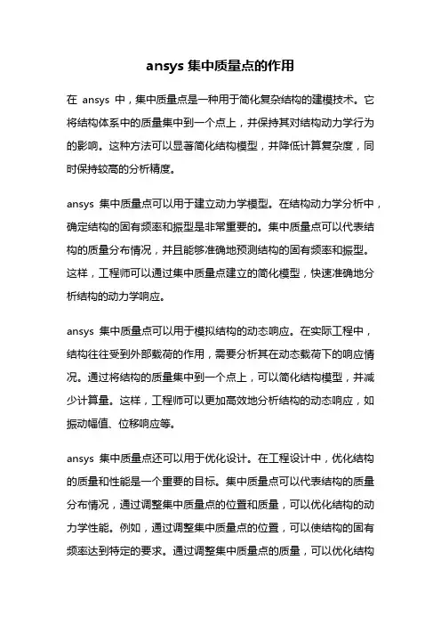ansys 集中质量点的作用