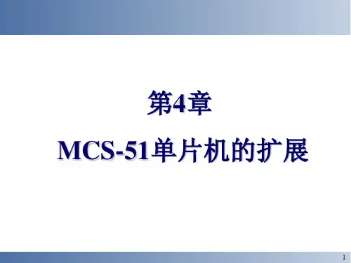 51单片机存储器扩展