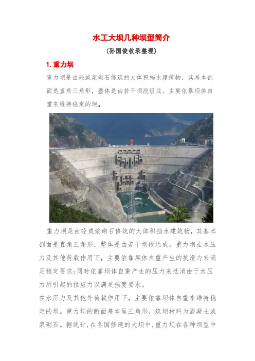 水工大坝几种坝型简介