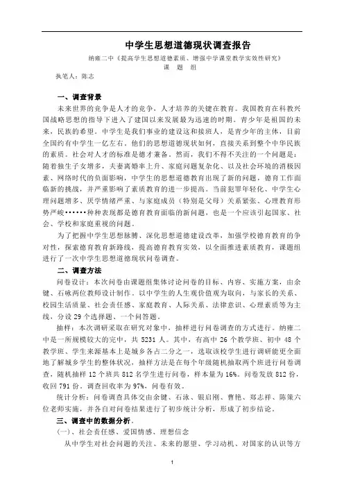 中学生思想道德现状调查报告