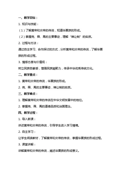 七年级历史上册《远古的传说》教案范文