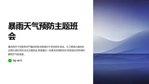 暴雨天气预防主题班会PPT课件