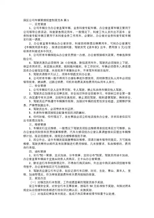 园区公司车辆管理规章制度范本