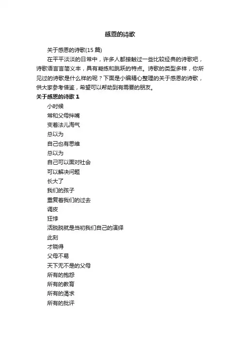 关于感恩的诗歌（15篇）