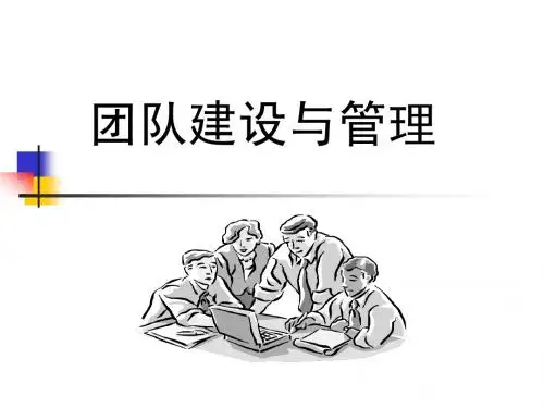 团队建设与管理