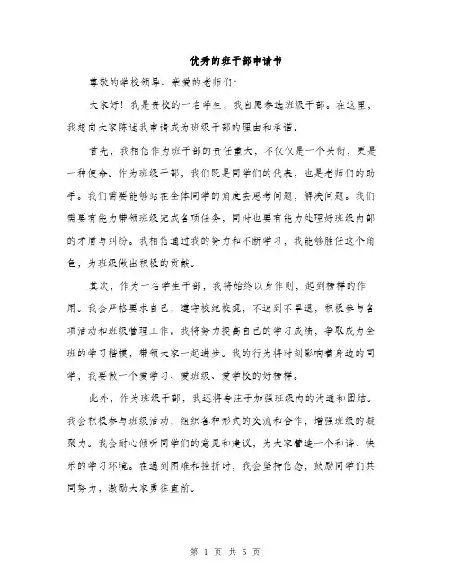 优秀的班干部申请书（3篇）