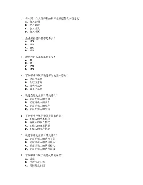税务管理与纳税筹划考试 选择题 60题