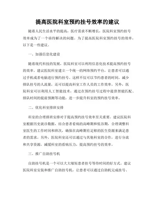 提高医院科室预约挂号效率的建议