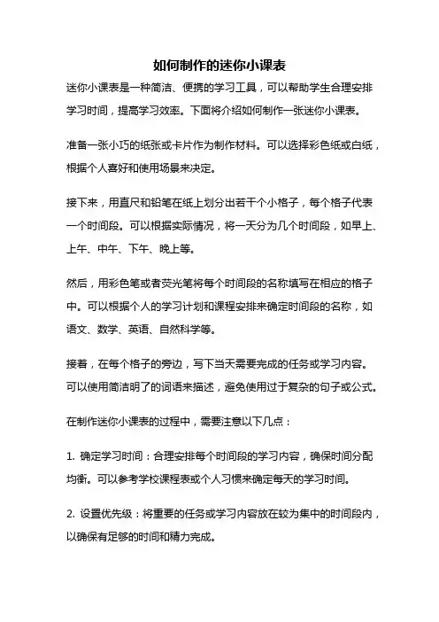 如何制作的迷你小课表