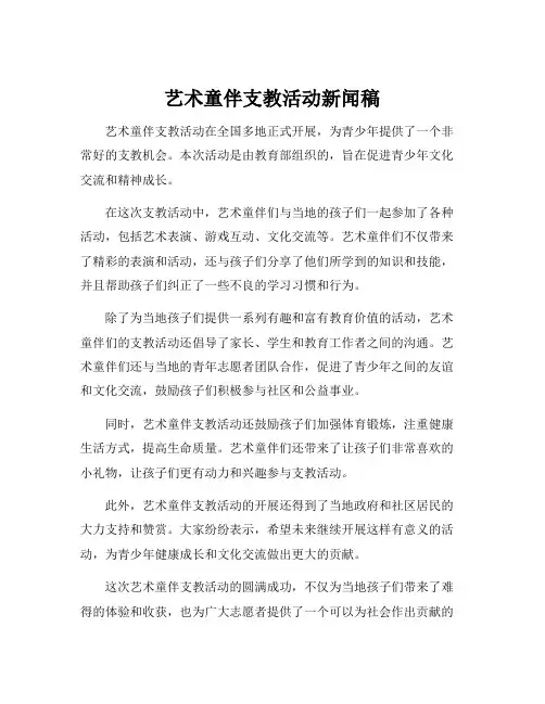 艺术童伴支教活动新闻稿