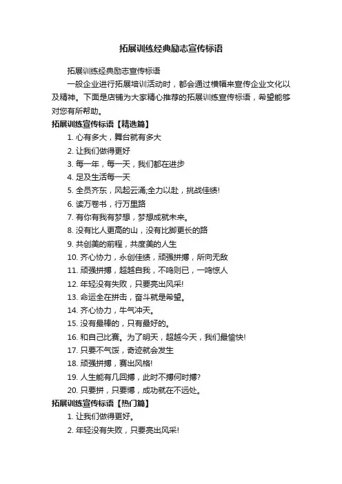 拓展训练经典励志宣传标语