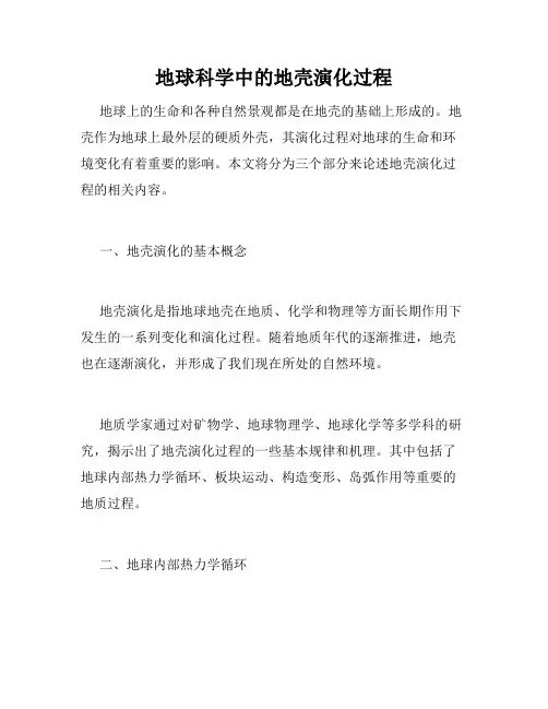 地球科学中的地壳演化过程