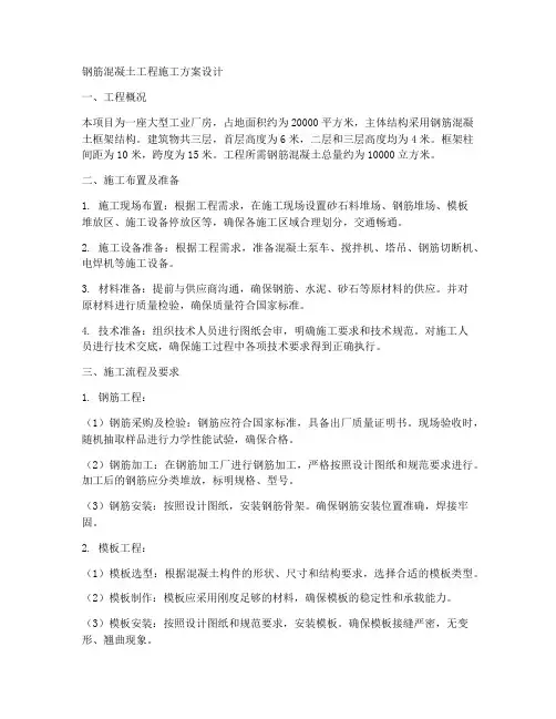 钢筋混凝土工程施工方案设计