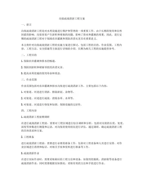 沟渠疏浚清淤工程方案