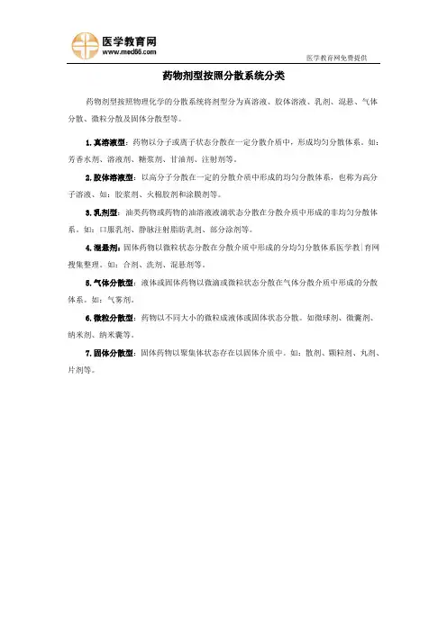 药剂学-药物剂型按照分散系统分类