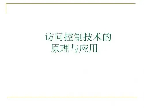 访问控制技术