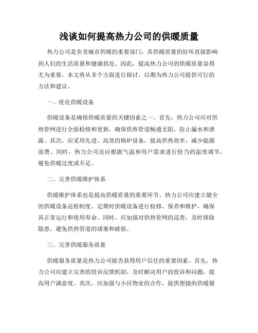 浅谈如何提高热力公司的供暖质量