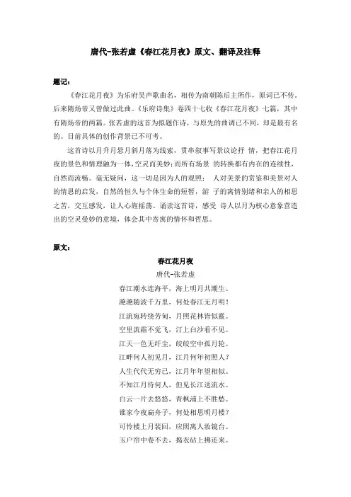 唐代-张若虚《春江花月夜》原文、翻译及注释