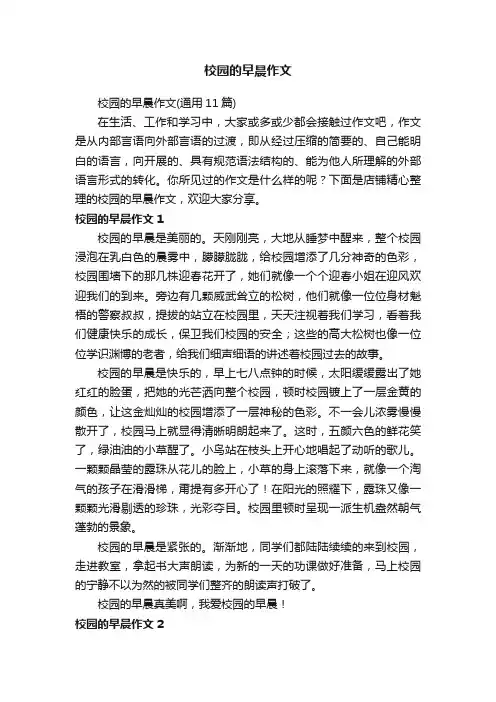 校园的早晨作文