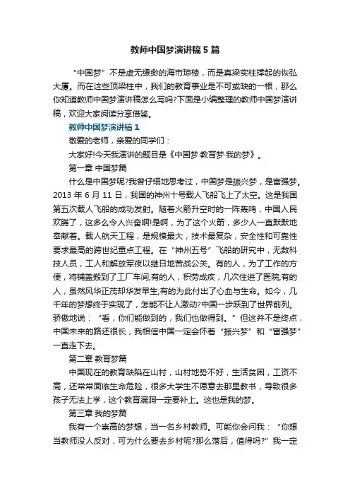 教师中国梦演讲稿5篇