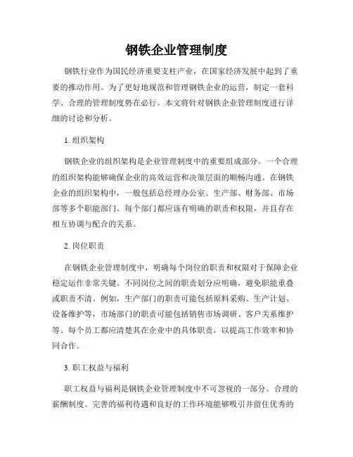 钢铁企业管理制度