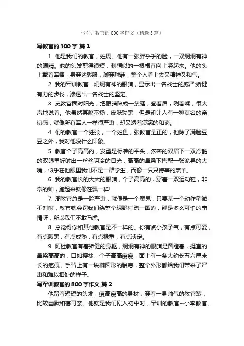 写军训教官的800字作文（精选3篇）