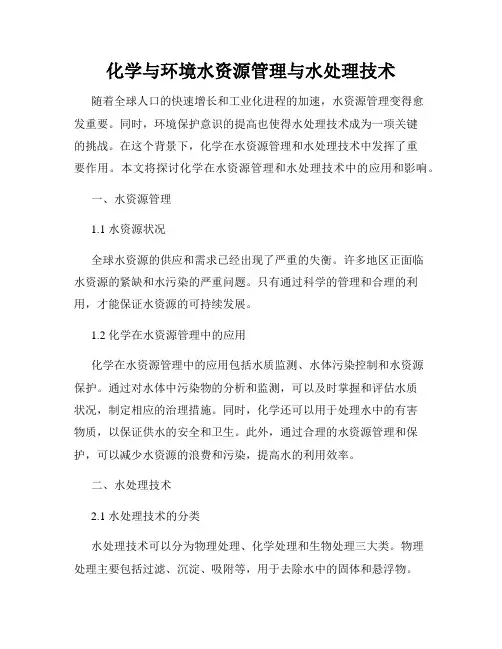化学与环境水资源管理与水处理技术