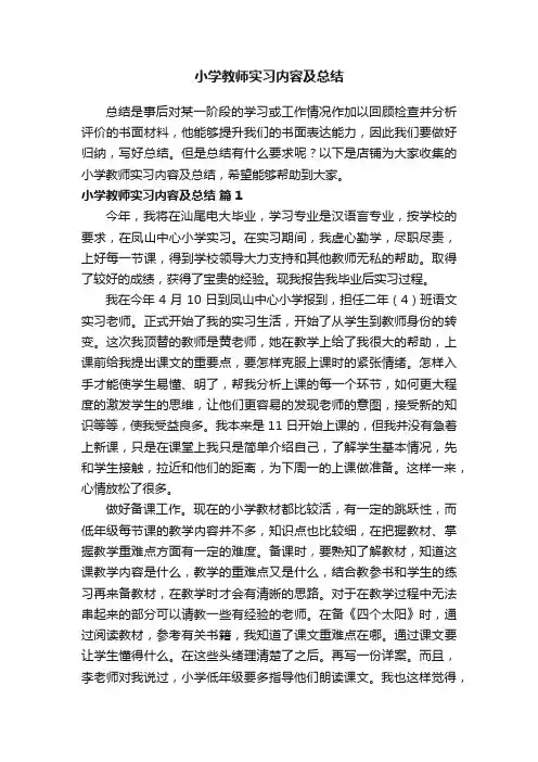 小学教师实习内容及总结