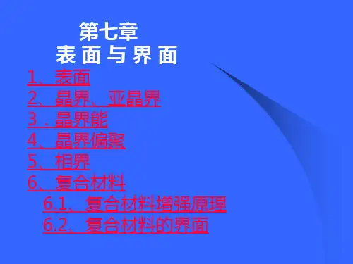 材料科学基础：第七章 表 面 与 界 面