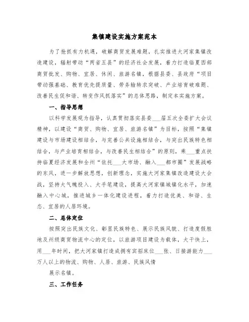 集镇建设实施方案范本(3篇)