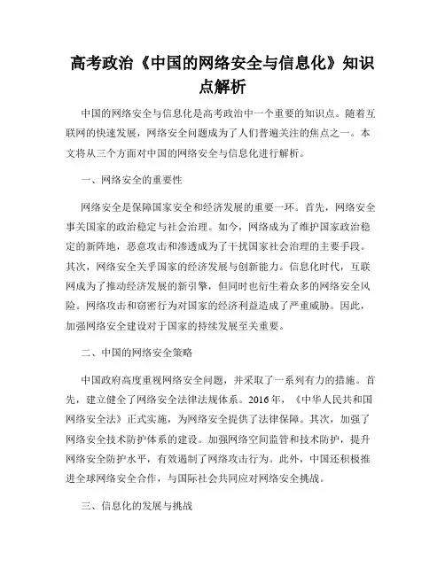 高考政治《中国的网络安全与信息化》知识点解析