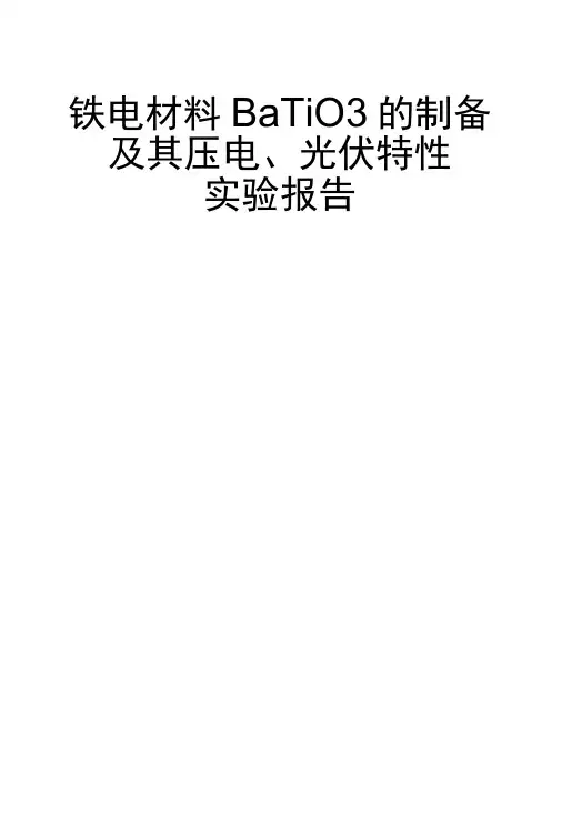 铁电材料BaTiO3的制备及其压电、光伏特性实验报告