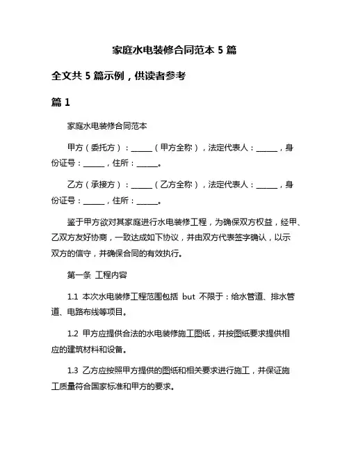 家庭水电装修合同范本5篇