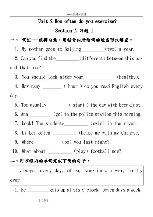 英语人教新目标八年级上册(2013年新编)Unit 2 How often do you exercise？Section A 习题 1