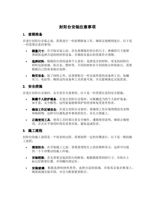 封阳台安装注意事项