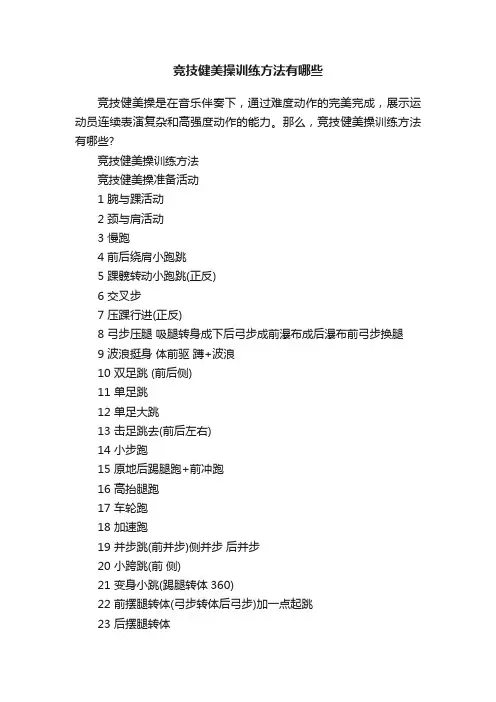 竞技健美操训练方法有哪些