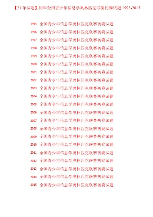 【21年试题】历年全国青少年信息学奥林匹克联赛初赛试题1995-2015