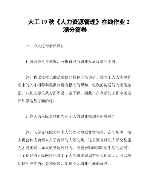 大工19秋《人力资源管理》在线作业2满分答卷