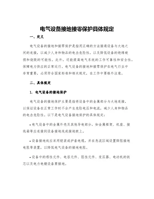 电气设备接地接零保护具体规定