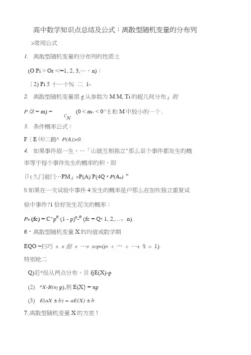 高中数学知识点总结及公式：离散型随机变量的分布列